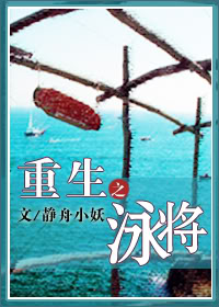 重生泳将封面