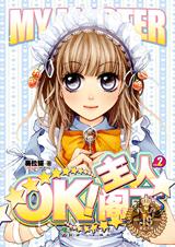 OK,主人阁下②封面