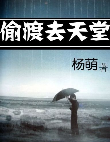 偷渡去天堂
