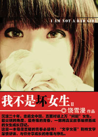 我不是坏女生Ⅱ封面