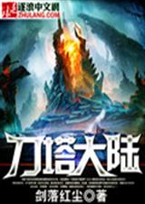 刀塔大陆封面