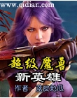 超级魔兽新英雄封面