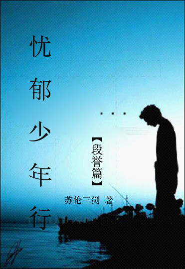 忧郁少年行(段誉篇)封面