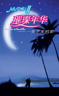 MVP情人Ⅱ·璀璨年华封面