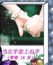 当左手恋上右手(青春18岁)封面