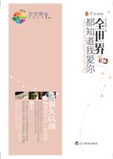 全世界都知道我爱你封面