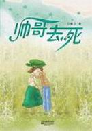 帅哥去死封面