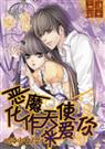 恶魔化作天使来爱你封面