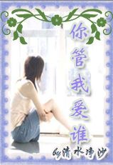 你管我爱谁?封面