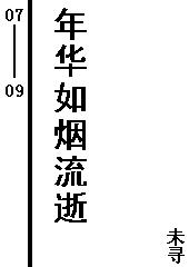 年华如烟流逝封面