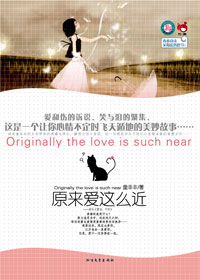 原来爱这么近封面