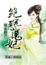 嗜血殿下:绝宠恶魔妃封面