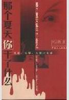 那个夏天你干了什么封面