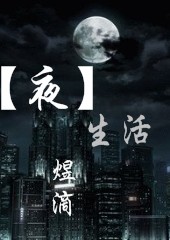 夜生活封面