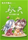 东方不败之驭夫封面