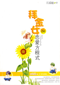 拜金女的恋爱方程式(全本)封面