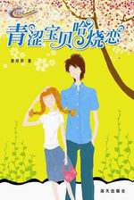 青涩宝贝哈烧恋封面