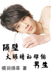 隔壁大眼睛的那个男生封面