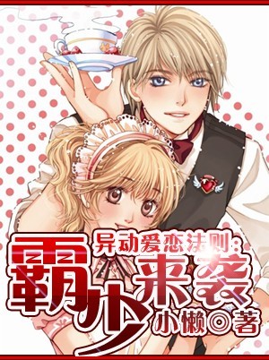 异动爱恋法则:霸少来袭封面