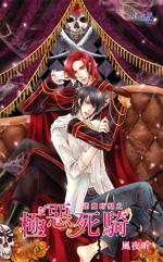 极恶死骑 (逢魔时刻系列)封面
