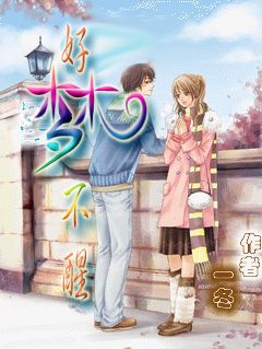 青春裸奔事件:好梦不醒封面