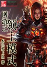 网游之领主模式封面