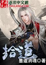 拾道封面