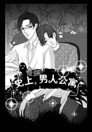 史上最强男人公寓封面