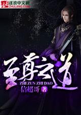 至尊之道封面