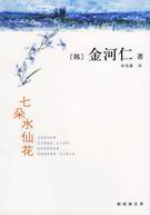 七朵水仙花封面