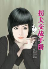 拐夫交战手册封面