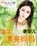 重生漂亮妈妈封面
