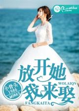 放开她,我来娶!封面