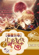 蔷薇有毒,Z小调的复仇曲封面
