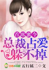 首席蜜令,总裁占爱躲不掉封面