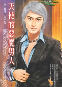 吃出来的情缘:天使的恶魔男人封面
