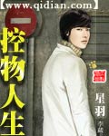控物人生封面