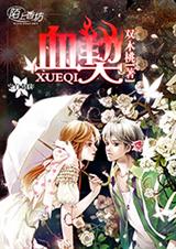 动心契约:混血女神太傲娇 -血契封面