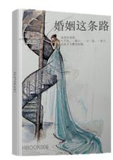 婚姻这条路封面