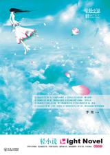 轻小说·栀子花号封面