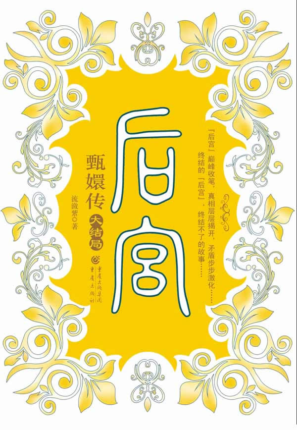 后宫甄嬛传 下 共2卷封面
