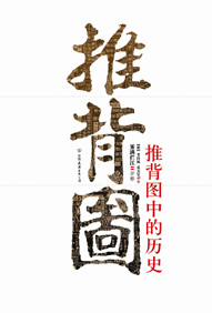 推背图中的历史封面