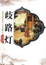 歧路灯封面
