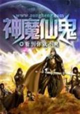 神魔仙鬼封面