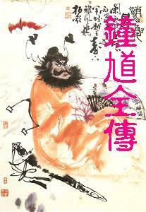 钟馗全传封面