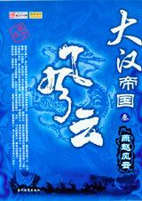 大汉帝国风云之3燕赵风云封面