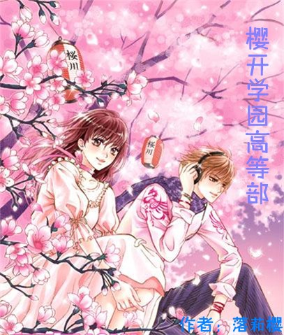 樱开学园高等部