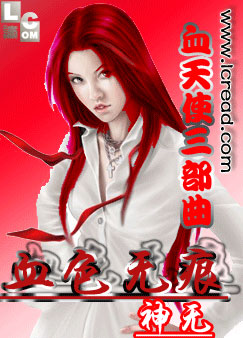 血天使三部曲之血色无痕封面