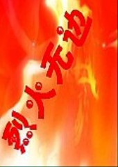 烈火无边封面