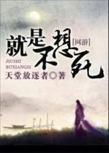 耽美 就是不想死封面